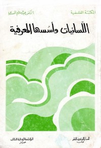 اللسانيات وأسسها المعرفية